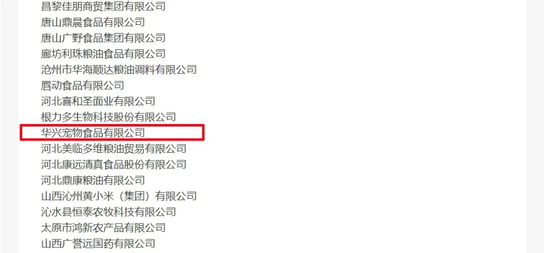 喜報丨華興寵物食品有限公司被認(rèn)定為“農(nóng)業(yè)產(chǎn)業(yè)化國家重點龍頭企業(yè)”！